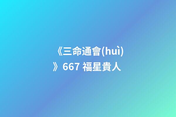 《三命通會(huì)》6.67 福星貴人